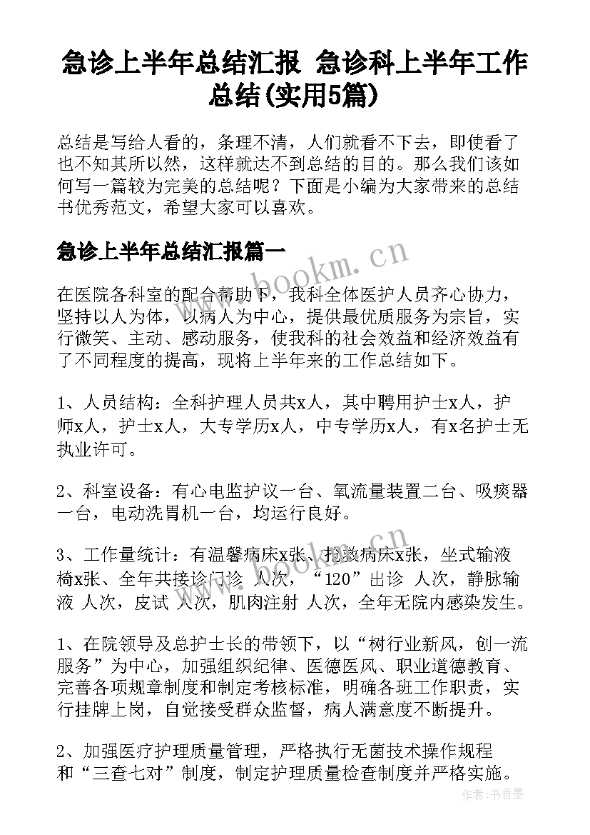 急诊上半年总结汇报 急诊科上半年工作总结(实用5篇)