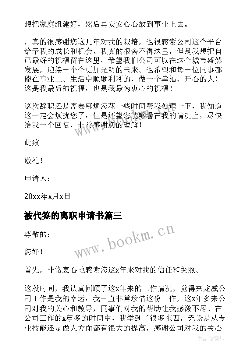 被代签的离职申请书 被代签离职申请书(大全5篇)