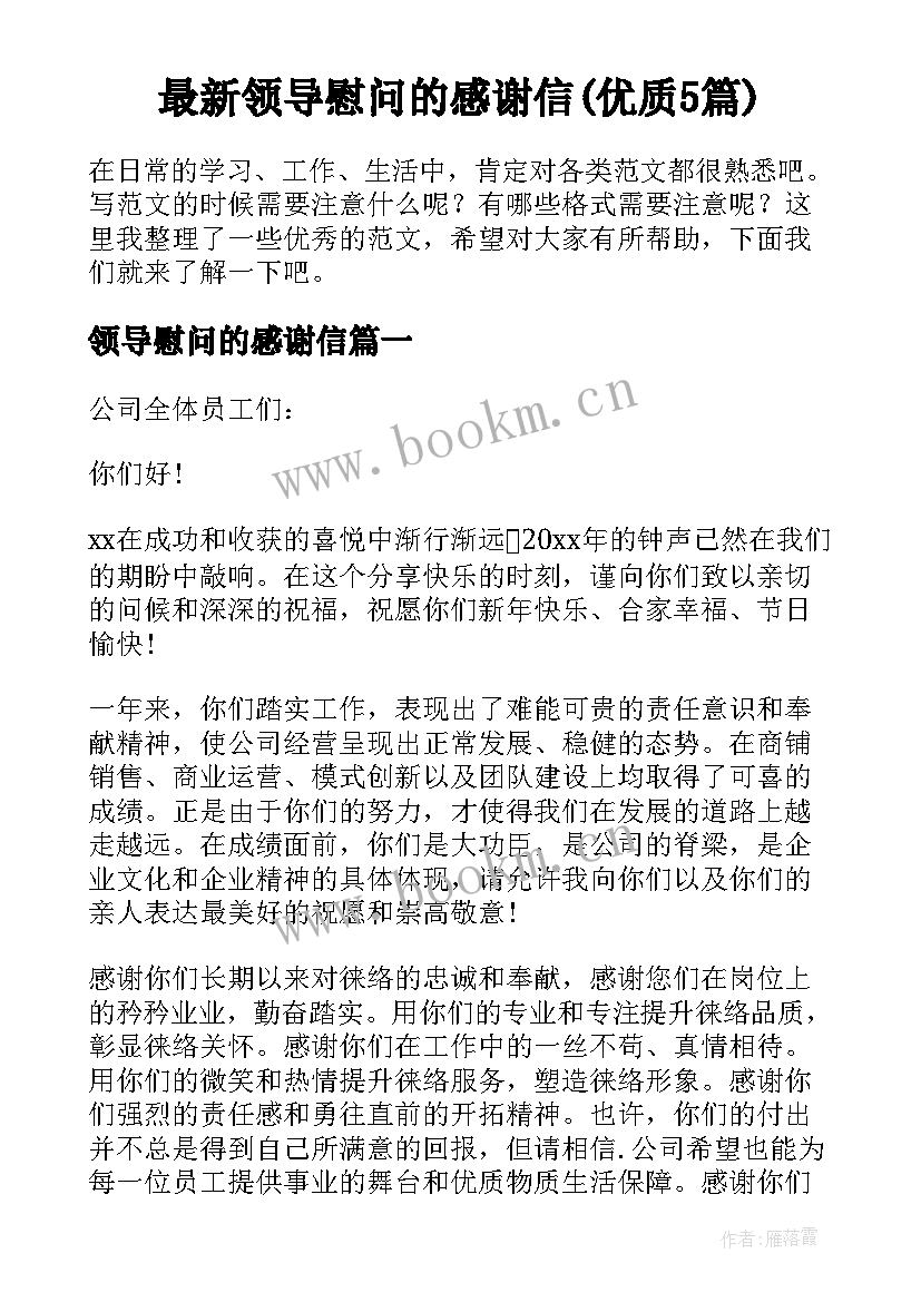 最新领导慰问的感谢信(优质5篇)