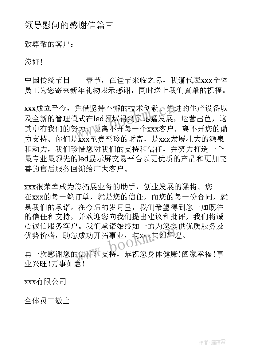 最新领导慰问的感谢信(优质5篇)