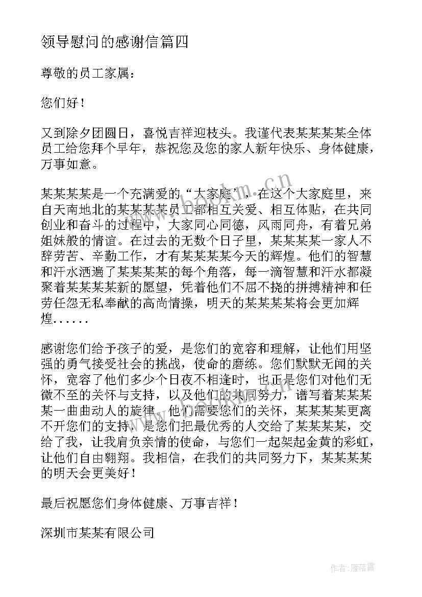 最新领导慰问的感谢信(优质5篇)