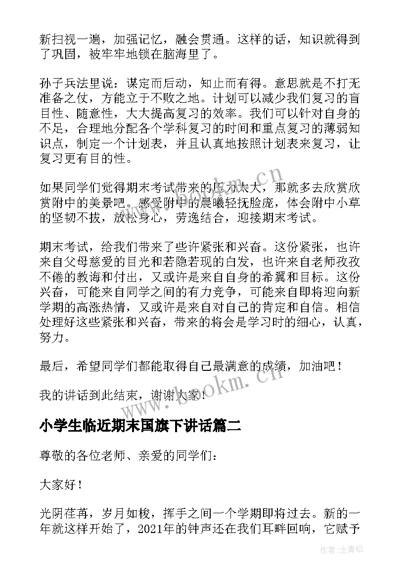 小学生临近期末国旗下讲话 迎接期末考试国旗下讲话稿(实用7篇)