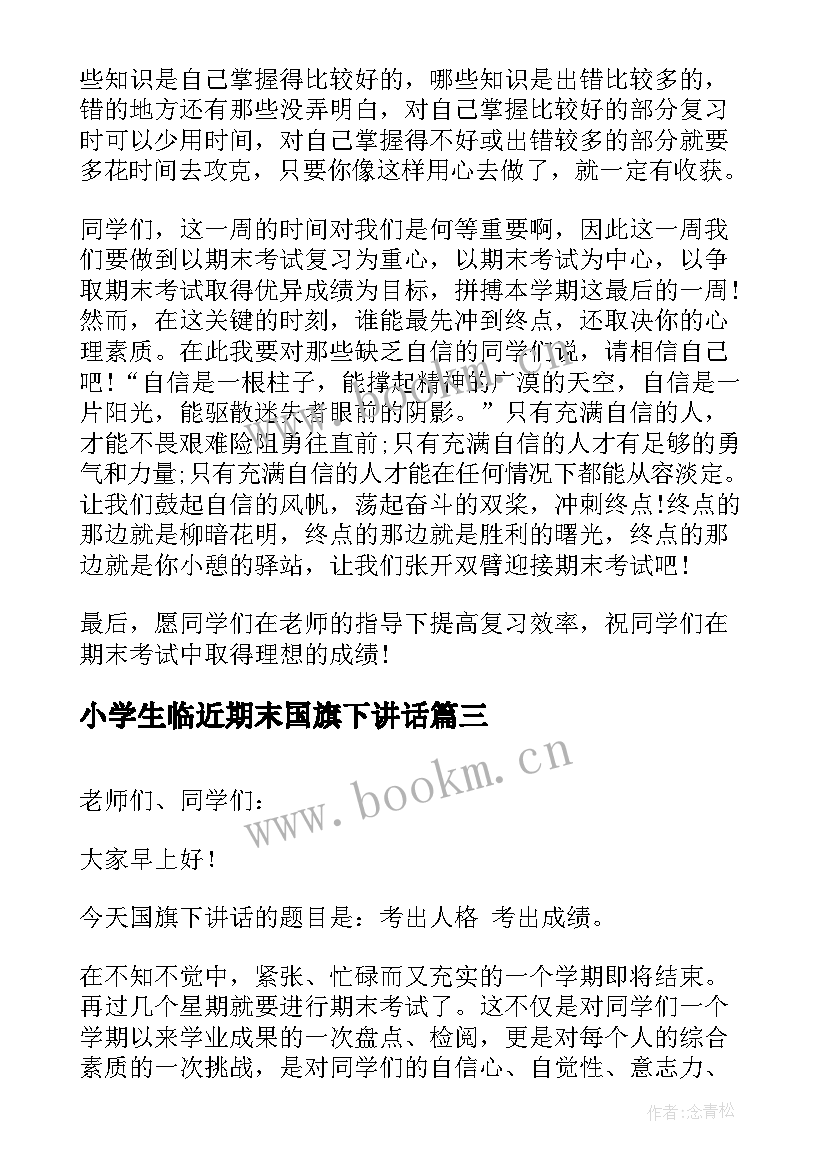 小学生临近期末国旗下讲话 迎接期末考试国旗下讲话稿(实用7篇)