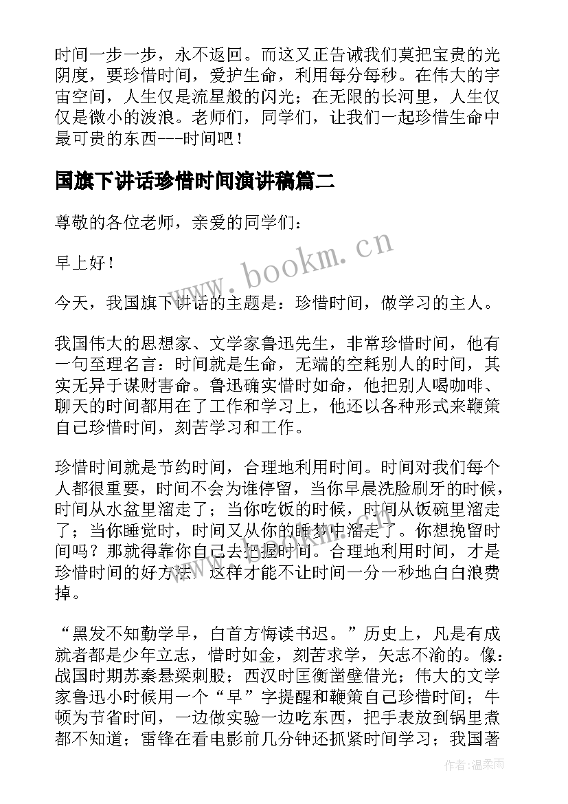 国旗下讲话珍惜时间演讲稿 小学生珍惜时间国旗下讲话稿(实用8篇)