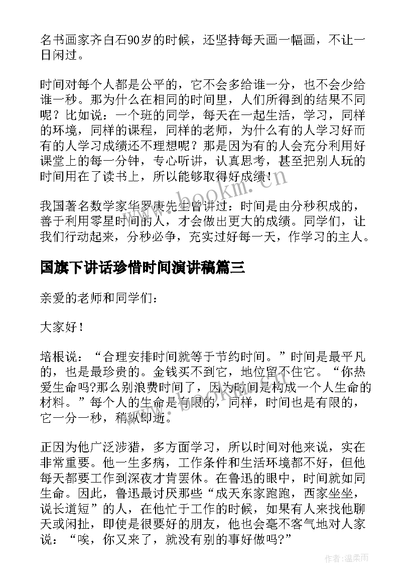 国旗下讲话珍惜时间演讲稿 小学生珍惜时间国旗下讲话稿(实用8篇)