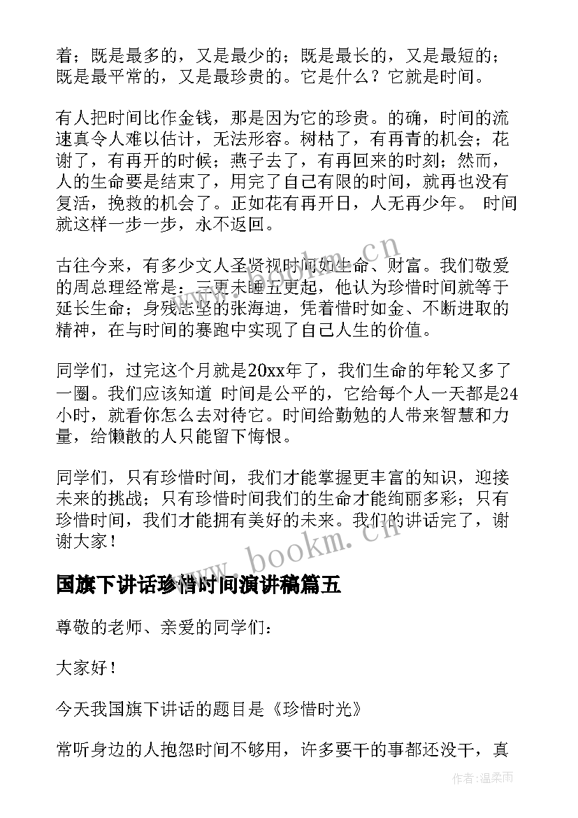 国旗下讲话珍惜时间演讲稿 小学生珍惜时间国旗下讲话稿(实用8篇)