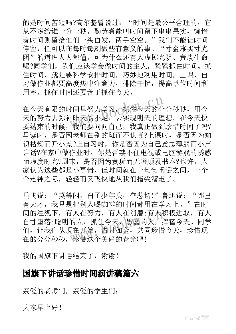 国旗下讲话珍惜时间演讲稿 小学生珍惜时间国旗下讲话稿(实用8篇)