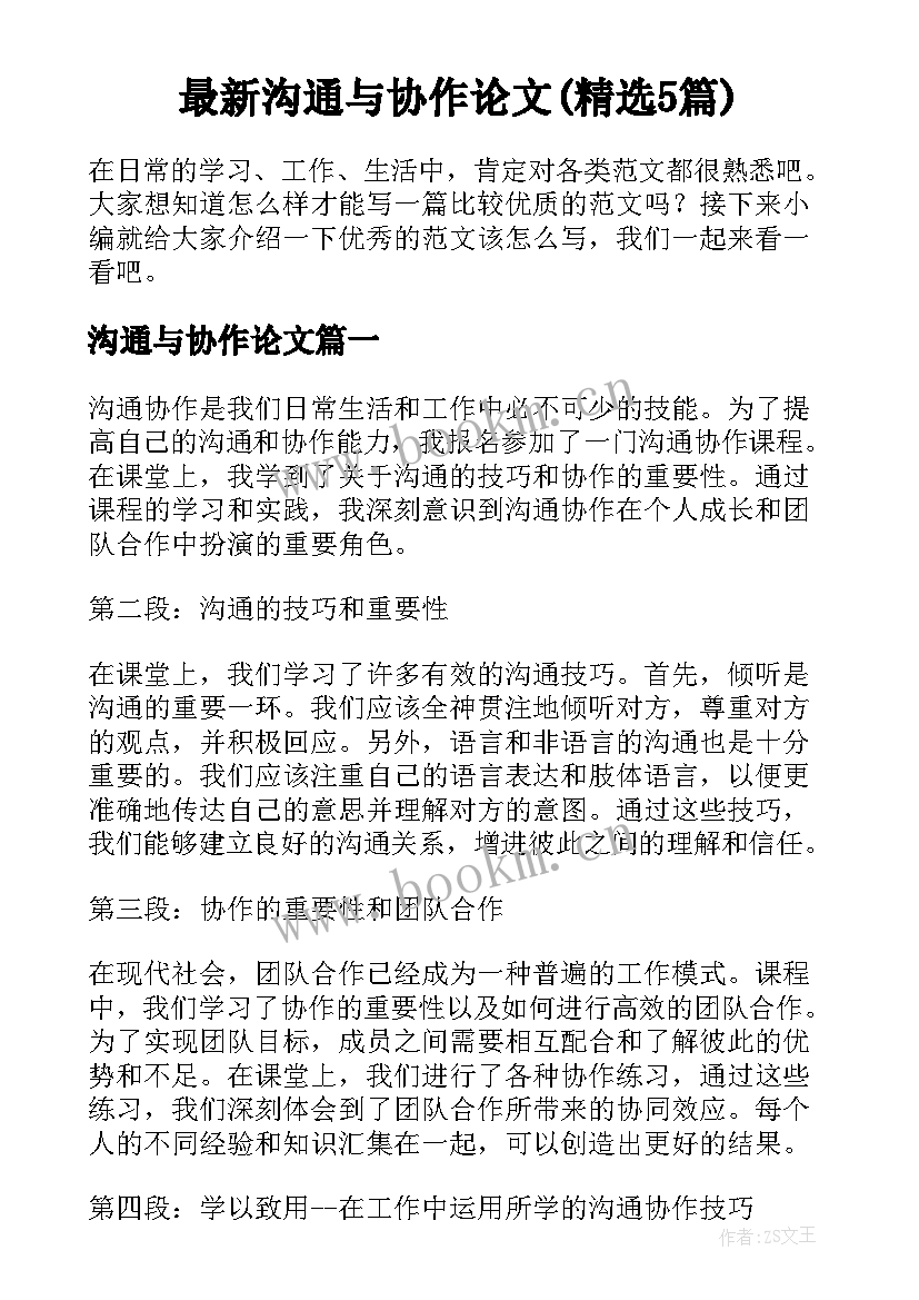 最新沟通与协作论文(精选5篇)