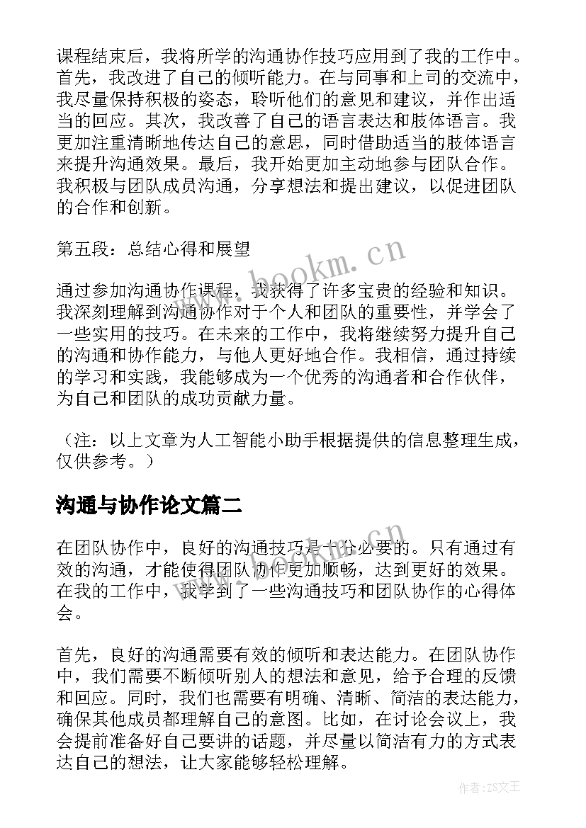 最新沟通与协作论文(精选5篇)