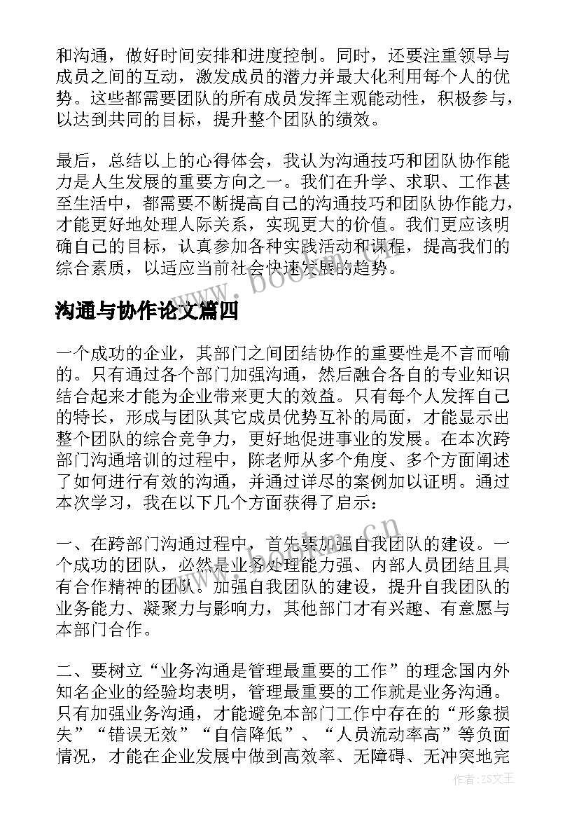 最新沟通与协作论文(精选5篇)