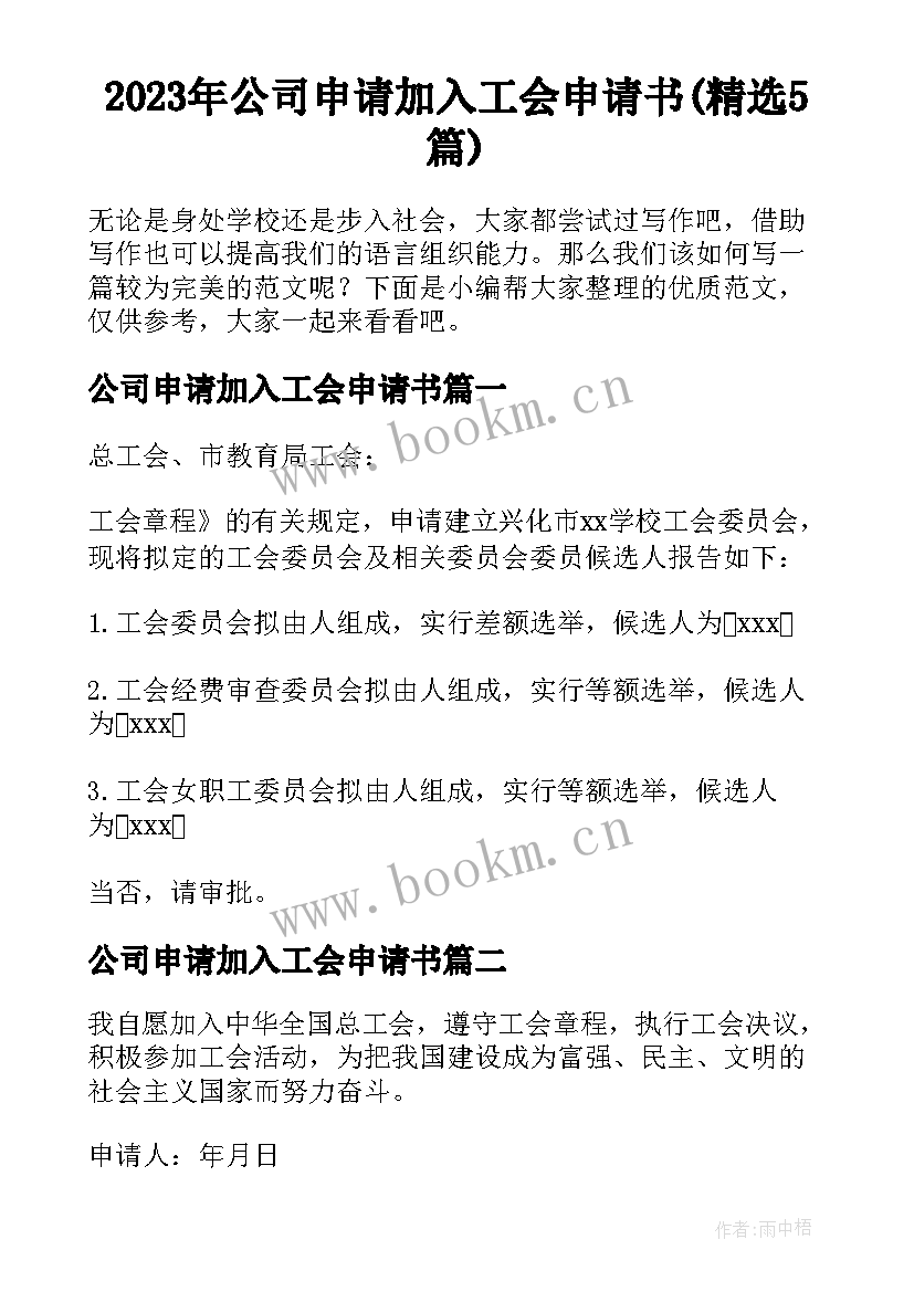 2023年公司申请加入工会申请书(精选5篇)