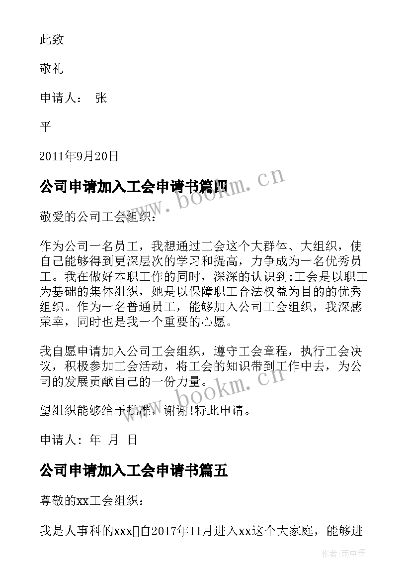 2023年公司申请加入工会申请书(精选5篇)