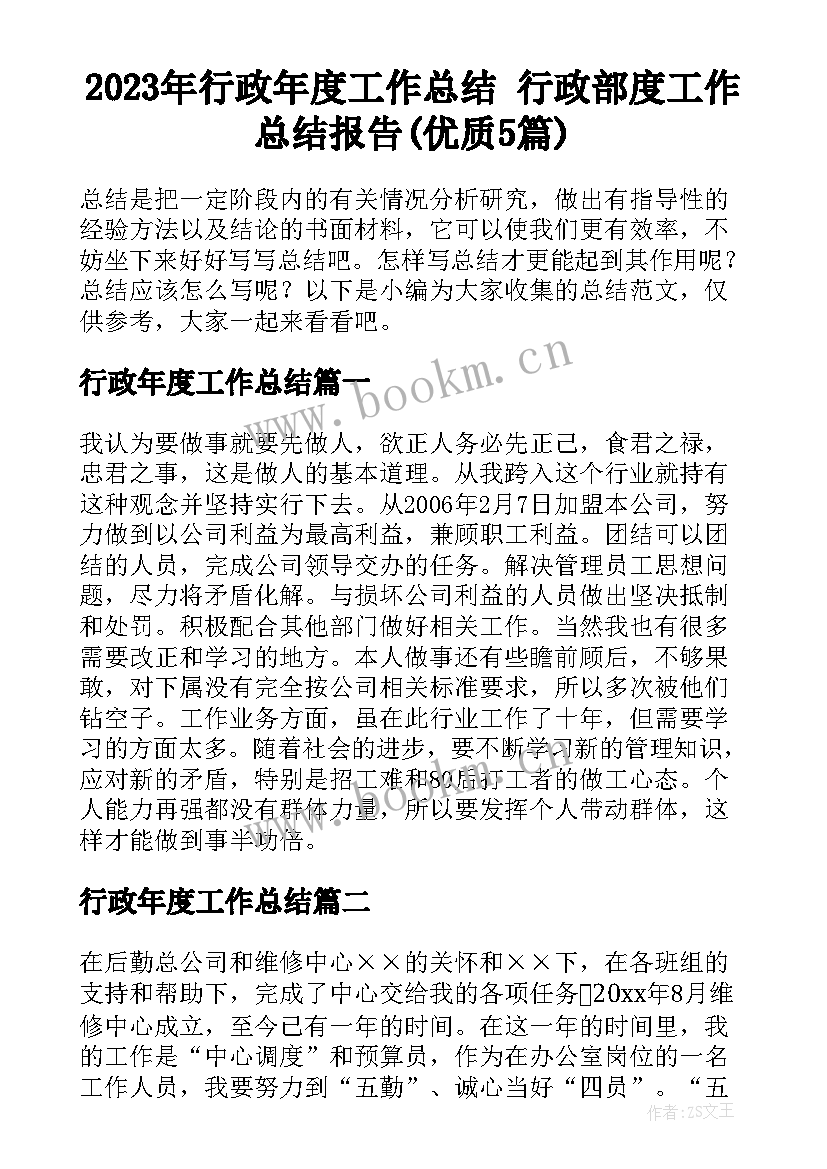 2023年行政年度工作总结 行政部度工作总结报告(优质5篇)