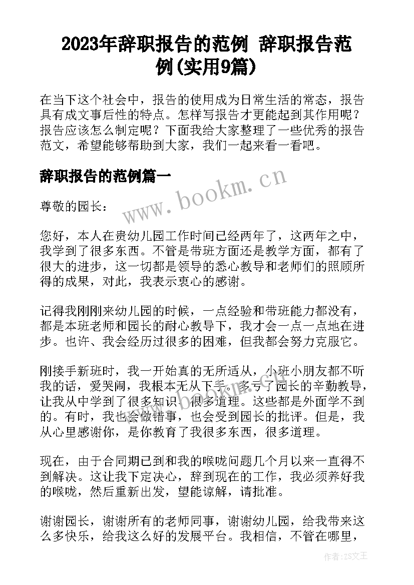 2023年辞职报告的范例 辞职报告范例(实用9篇)