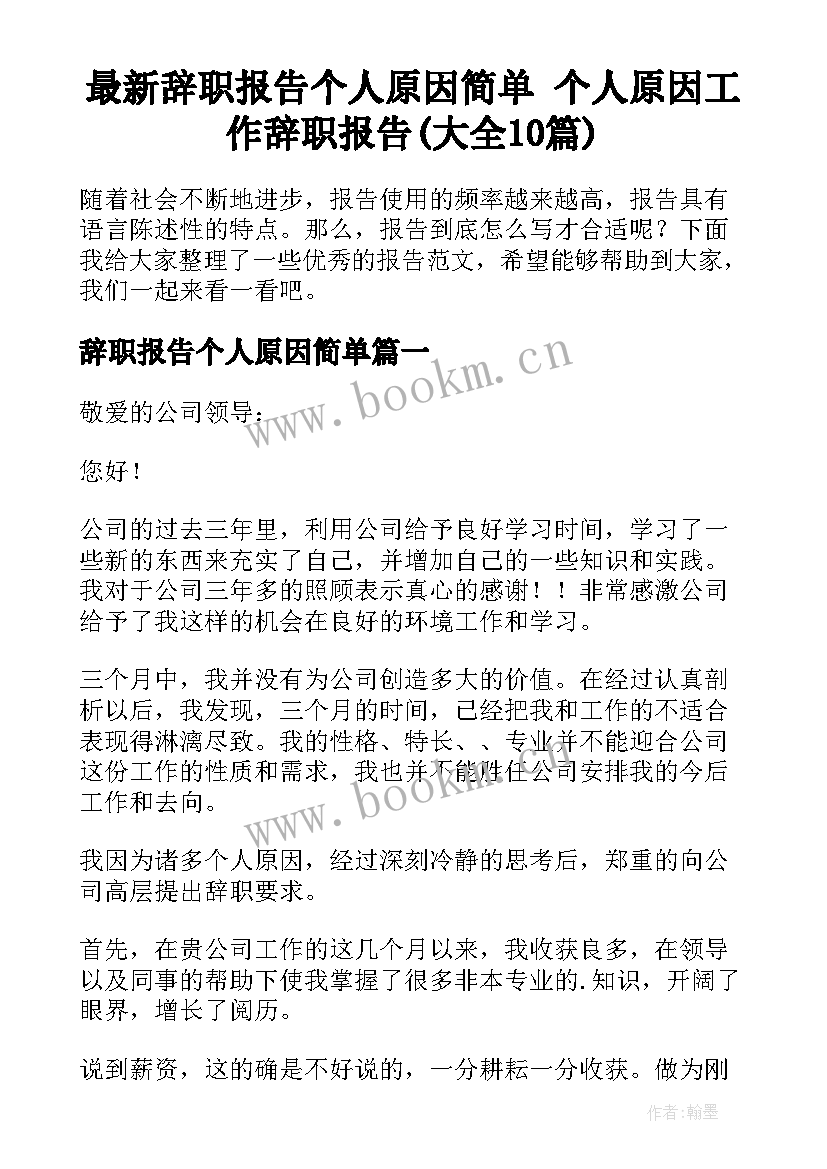 最新辞职报告个人原因简单 个人原因工作辞职报告(大全10篇)