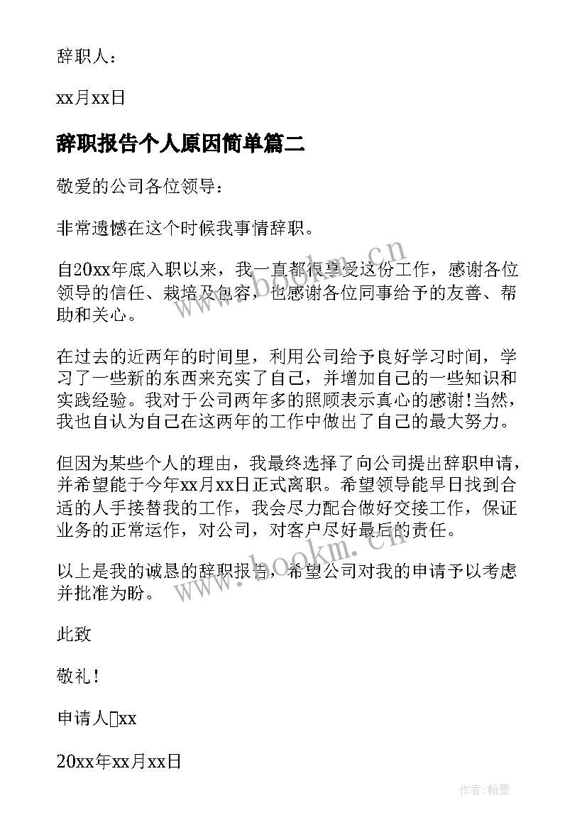 最新辞职报告个人原因简单 个人原因工作辞职报告(大全10篇)