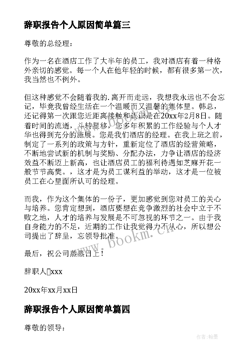 最新辞职报告个人原因简单 个人原因工作辞职报告(大全10篇)