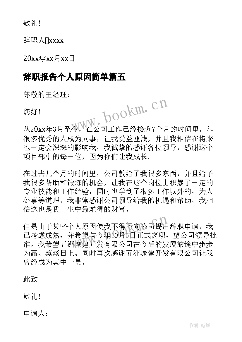 最新辞职报告个人原因简单 个人原因工作辞职报告(大全10篇)