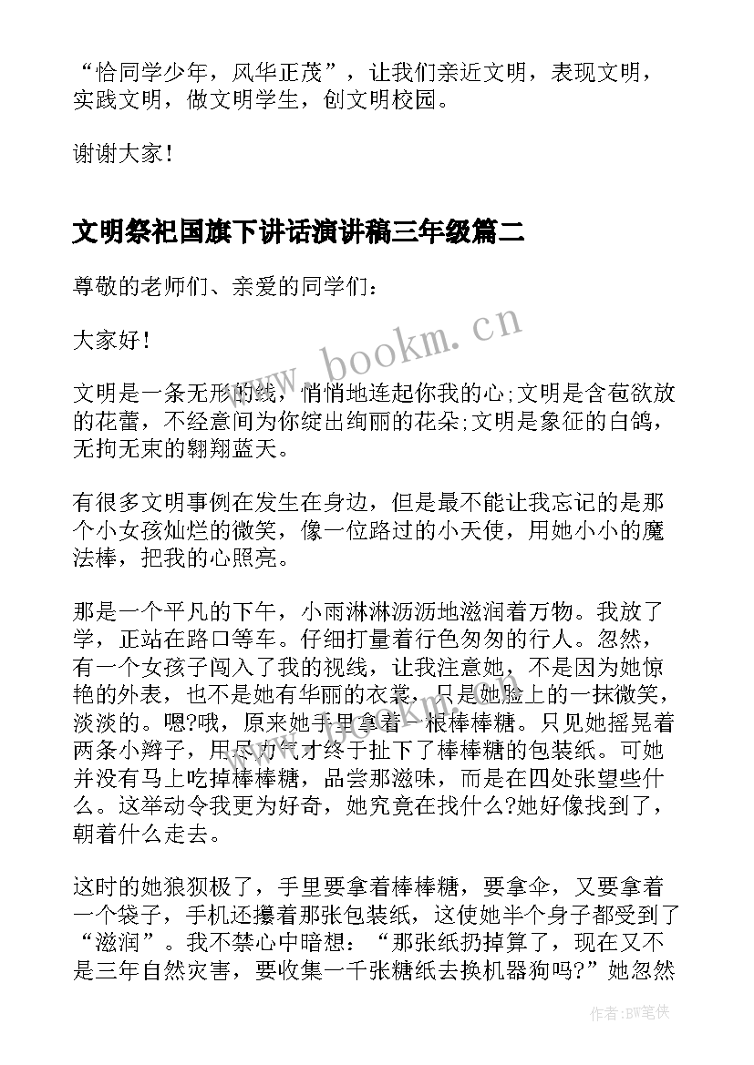 2023年文明祭祀国旗下讲话演讲稿三年级(汇总5篇)