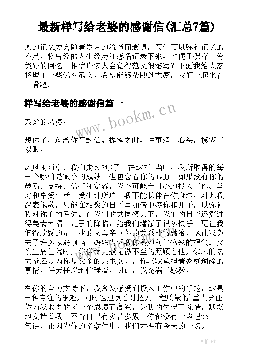 最新样写给老婆的感谢信(汇总7篇)