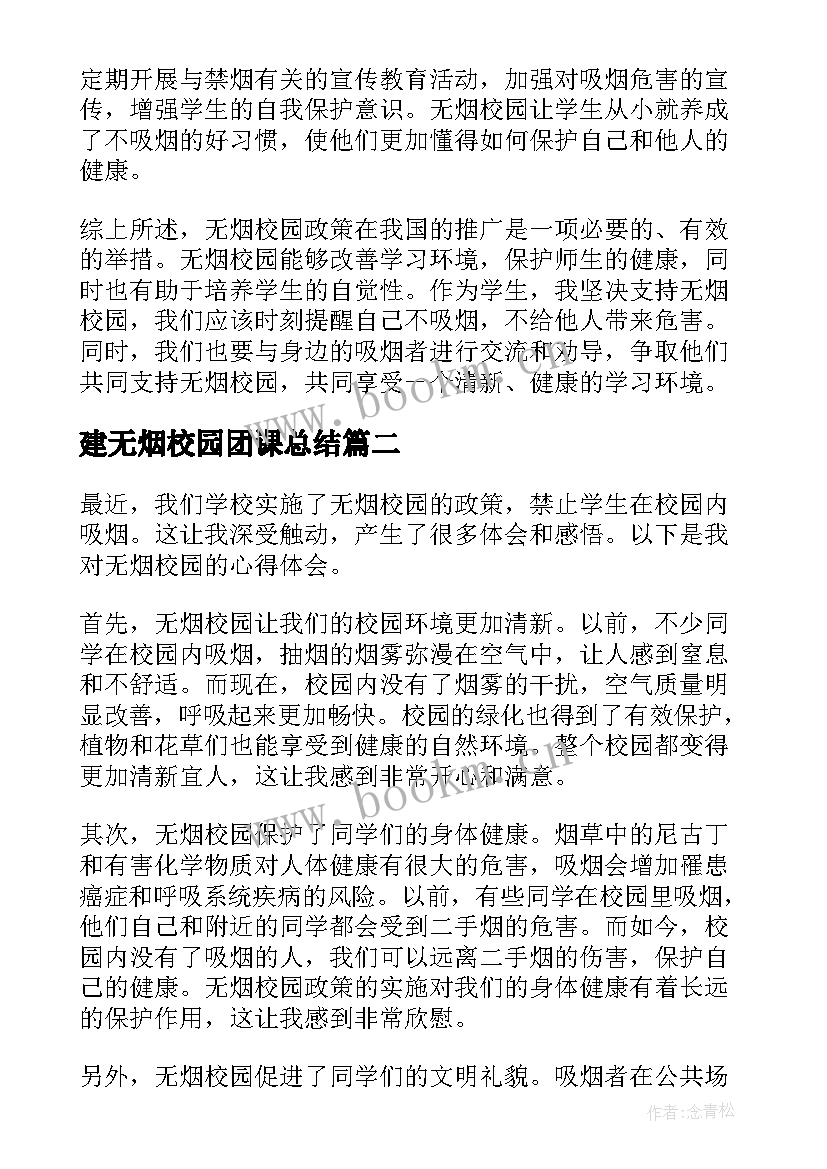 最新建无烟校园团课总结(模板8篇)