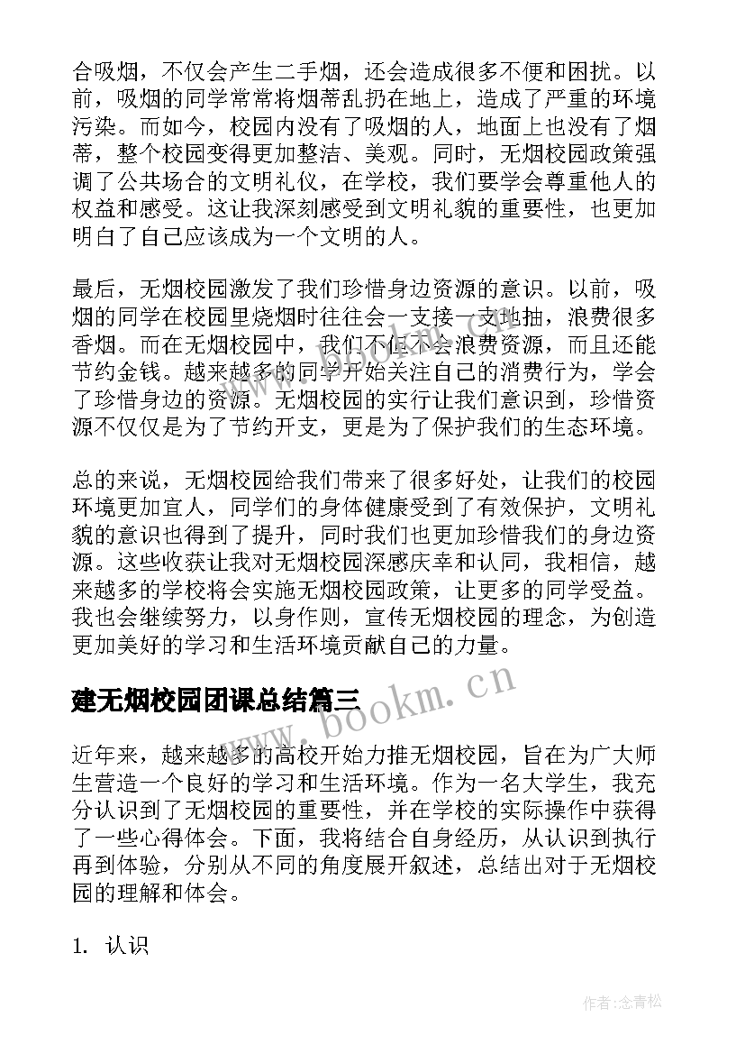 最新建无烟校园团课总结(模板8篇)