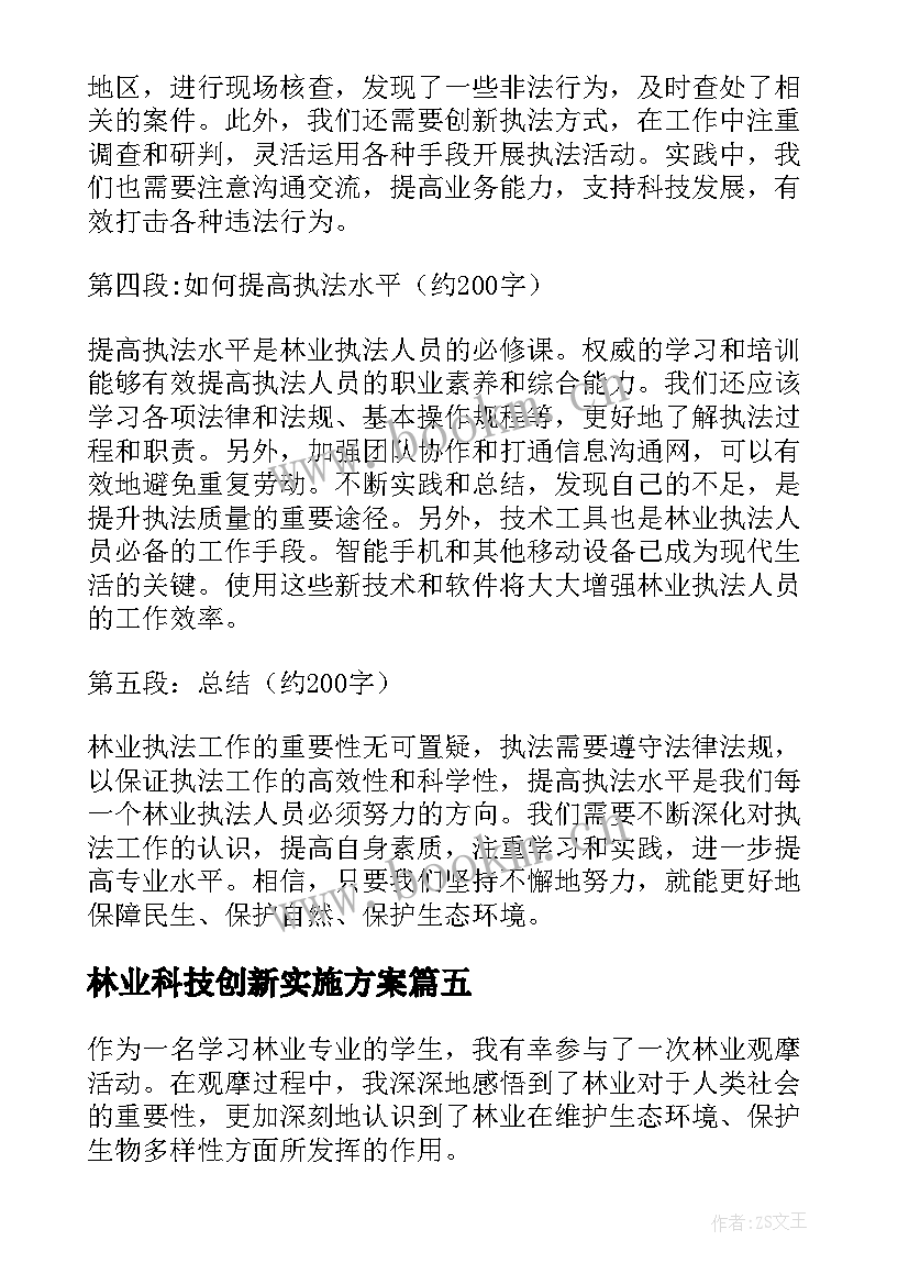 林业科技创新实施方案(精选5篇)