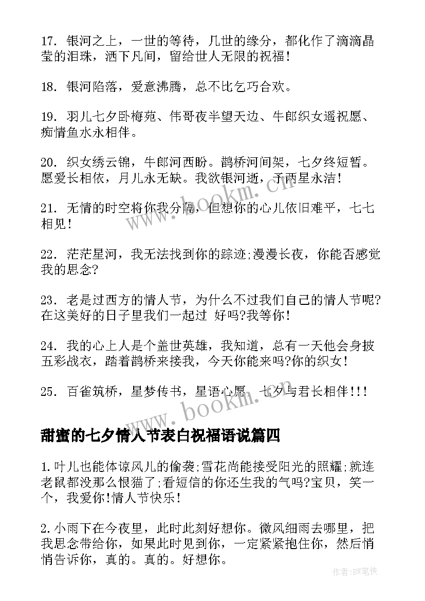 甜蜜的七夕情人节表白祝福语说(大全10篇)