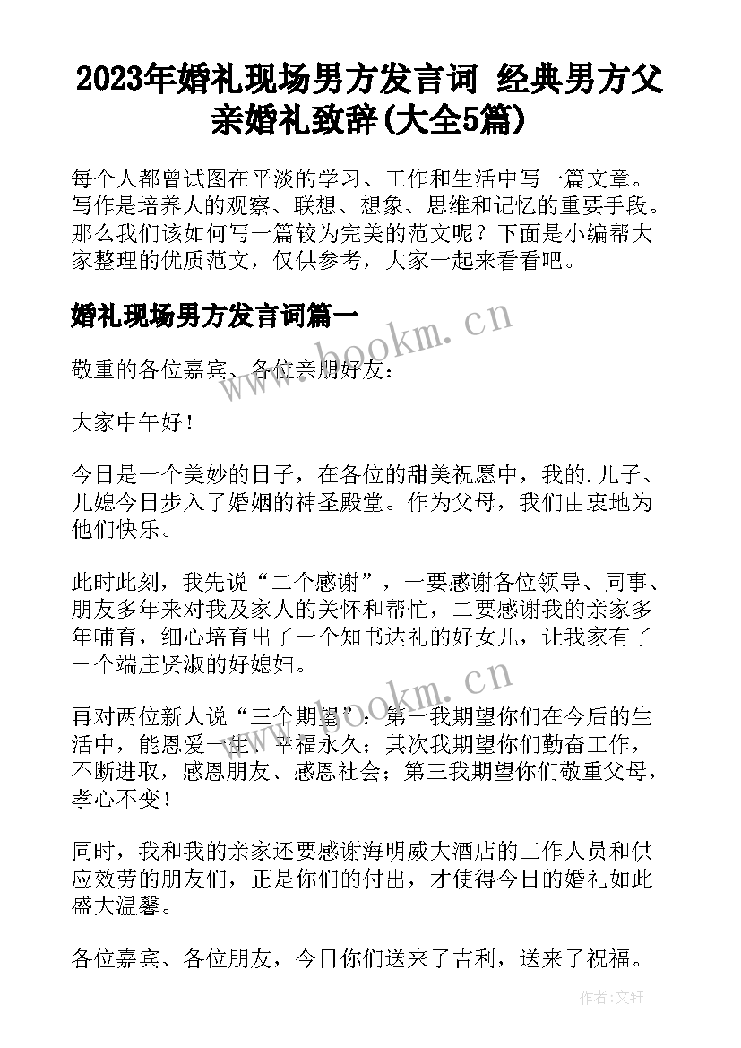 2023年婚礼现场男方发言词 经典男方父亲婚礼致辞(大全5篇)