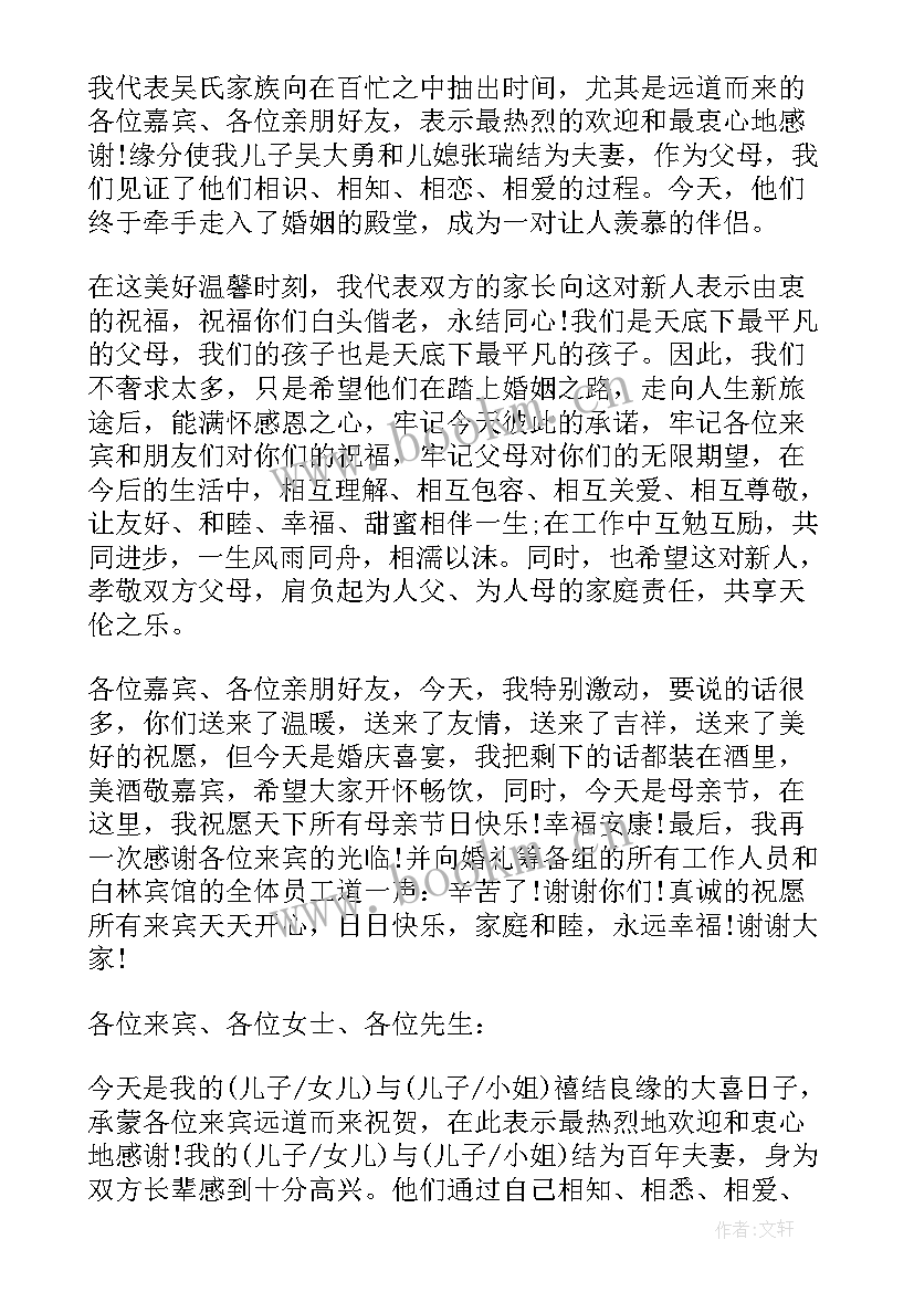 2023年婚礼现场男方发言词 经典男方父亲婚礼致辞(大全5篇)