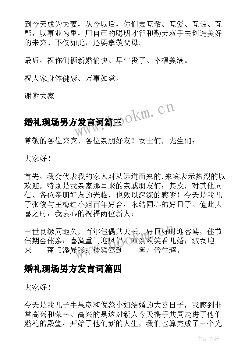 2023年婚礼现场男方发言词 经典男方父亲婚礼致辞(大全5篇)