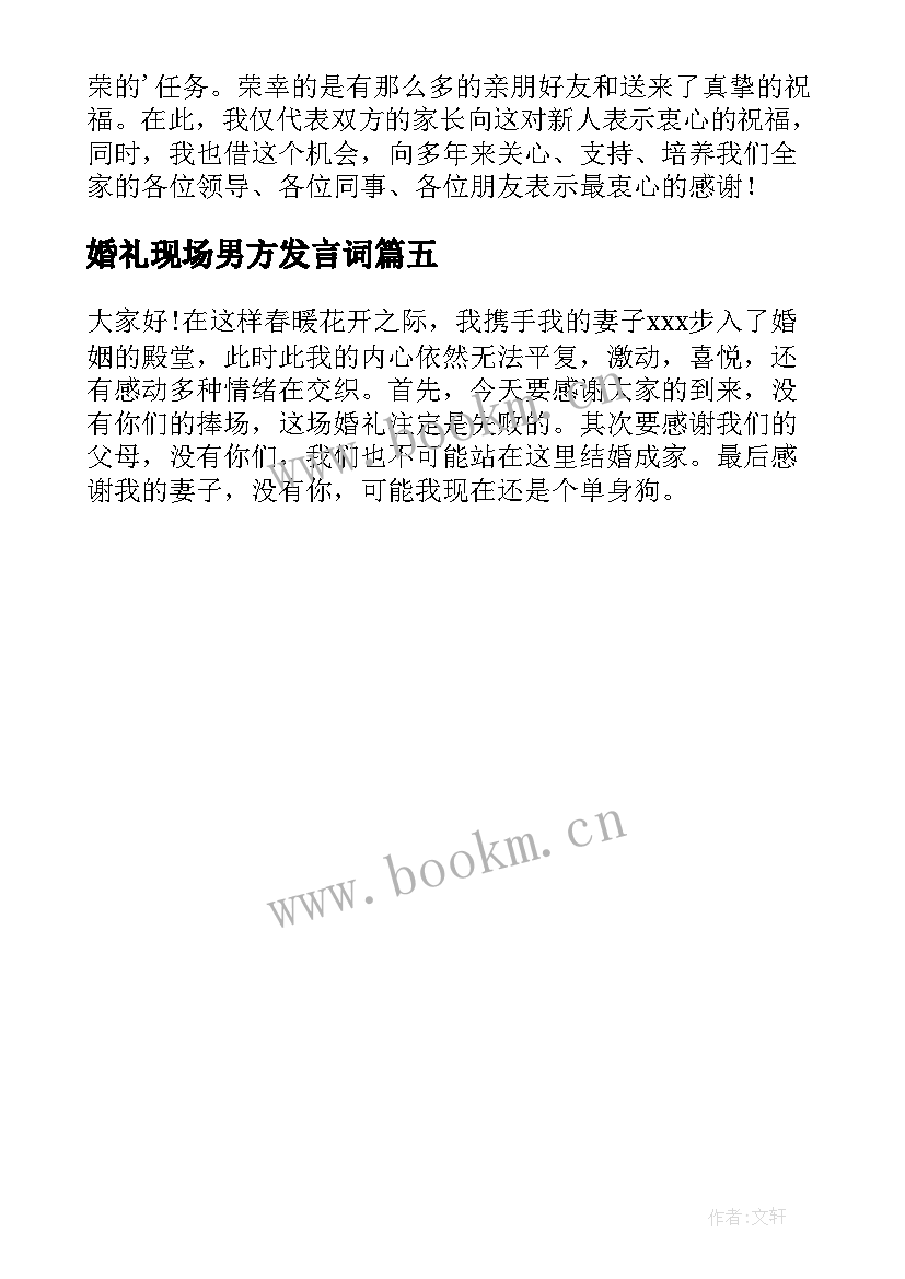 2023年婚礼现场男方发言词 经典男方父亲婚礼致辞(大全5篇)