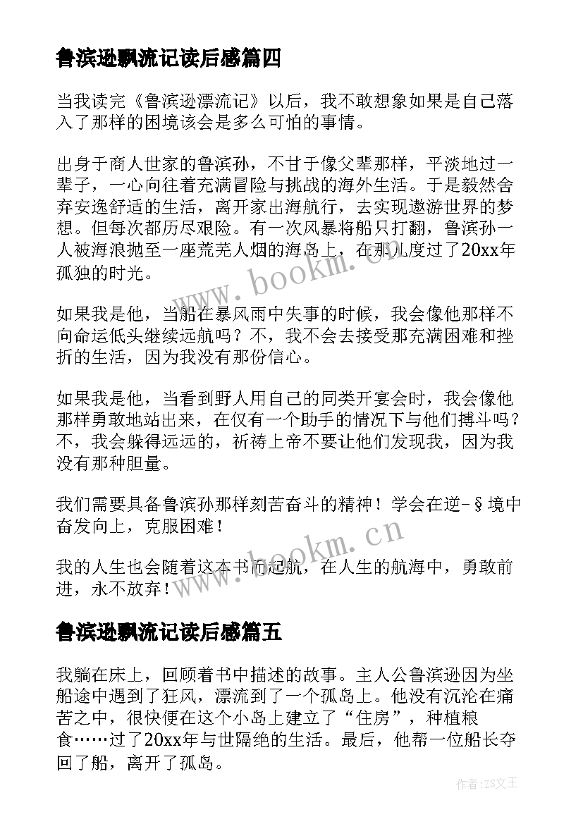 最新鲁滨逊飘流记读后感(大全5篇)