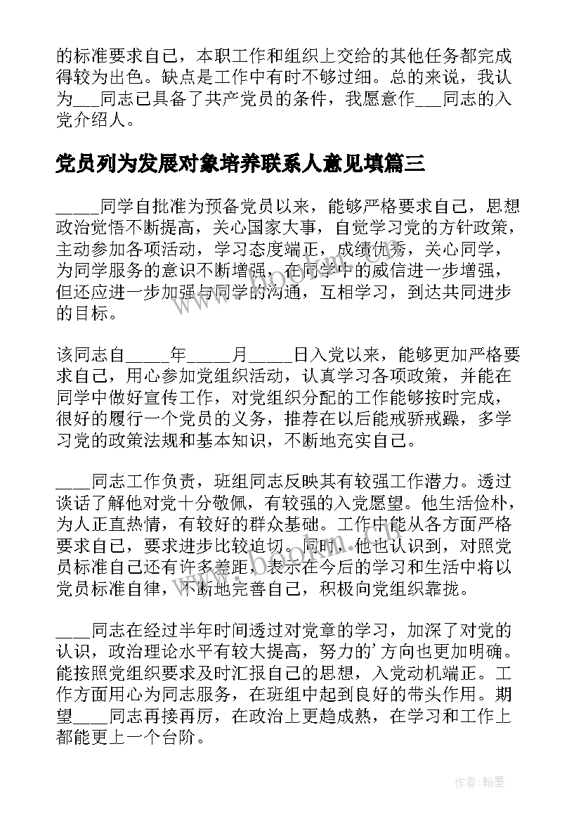 最新党员列为发展对象培养联系人意见填 培养联系人对列为发展对象的意见材料报告(优质5篇)