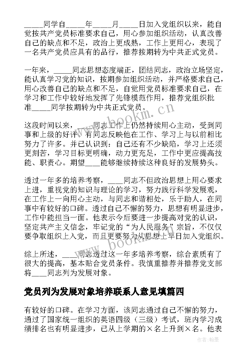 最新党员列为发展对象培养联系人意见填 培养联系人对列为发展对象的意见材料报告(优质5篇)