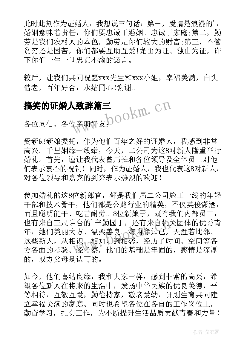 最新搞笑的证婚人致辞(通用10篇)