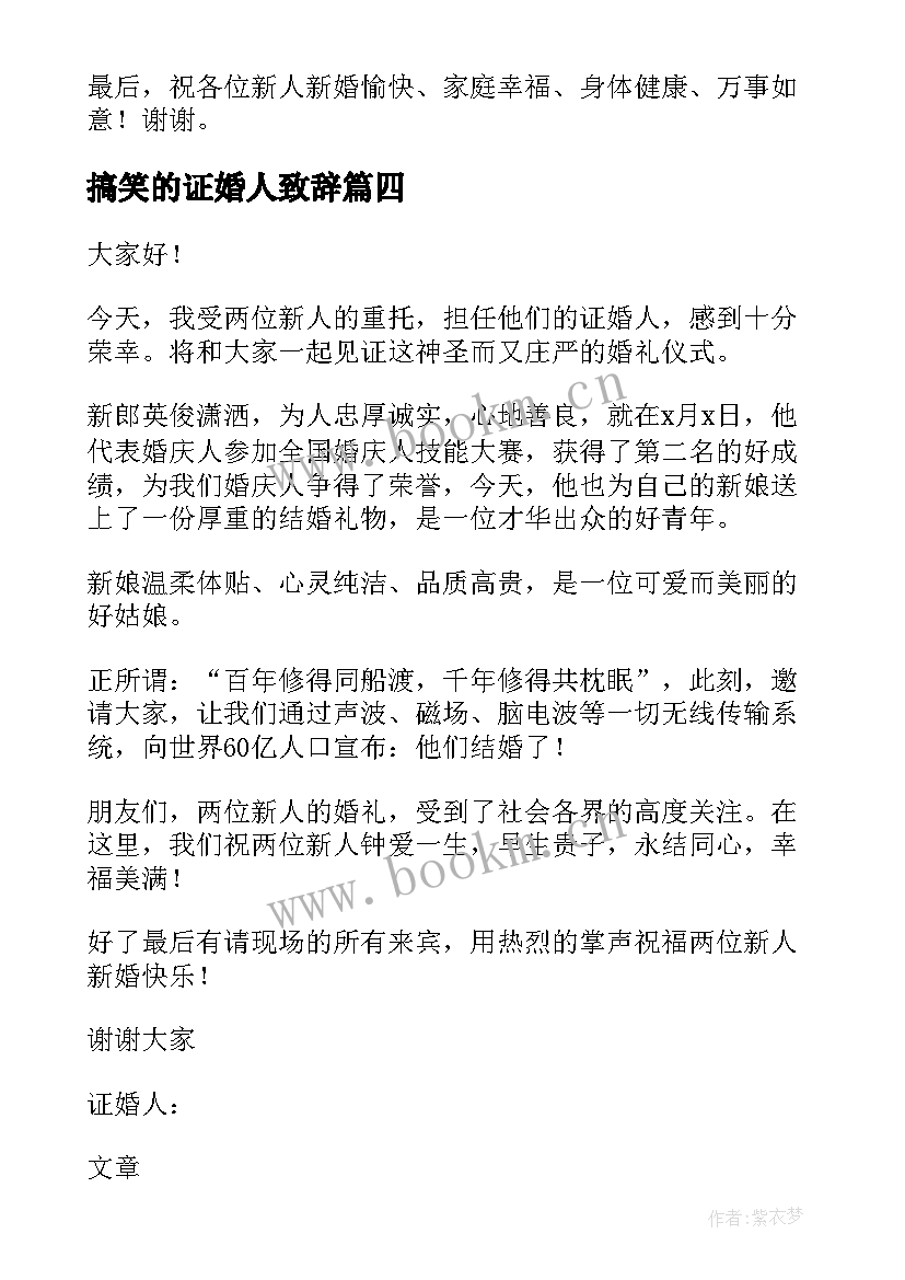 最新搞笑的证婚人致辞(通用10篇)