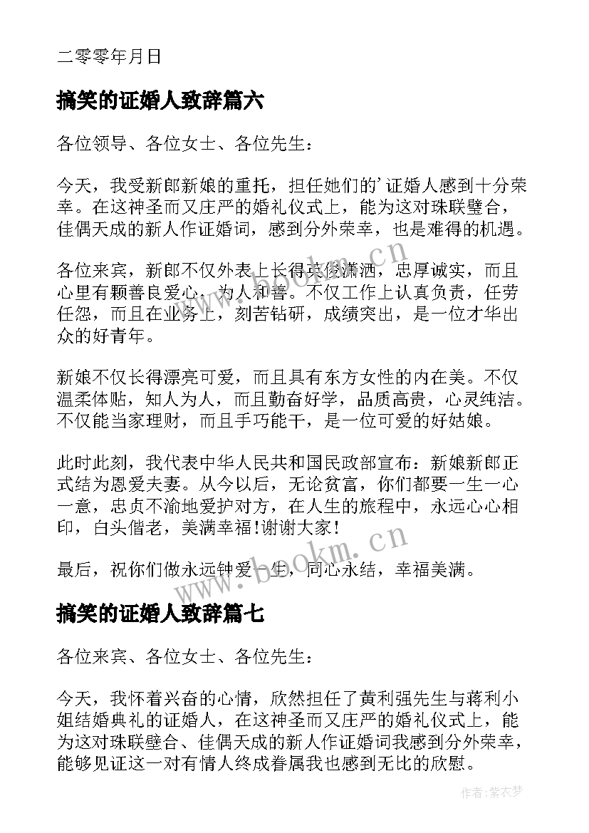 最新搞笑的证婚人致辞(通用10篇)