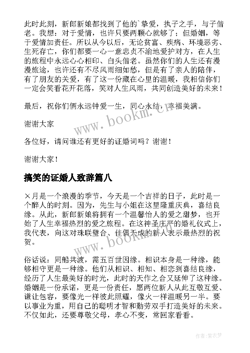 最新搞笑的证婚人致辞(通用10篇)