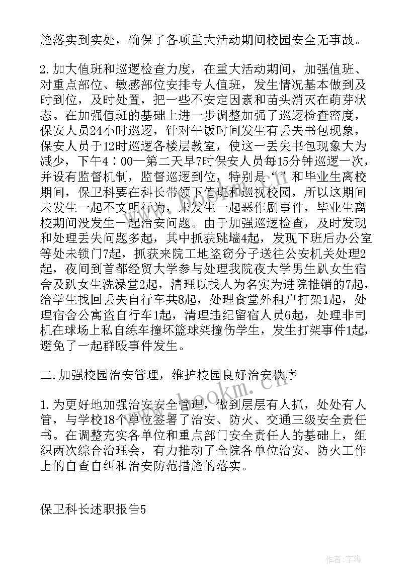 学校保卫科科长年度工作总结(优秀9篇)