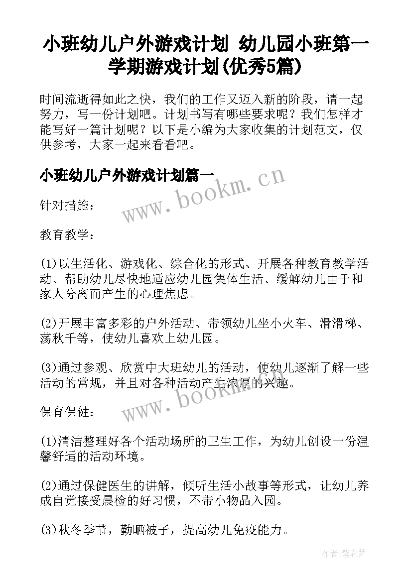 小班幼儿户外游戏计划 幼儿园小班第一学期游戏计划(优秀5篇)