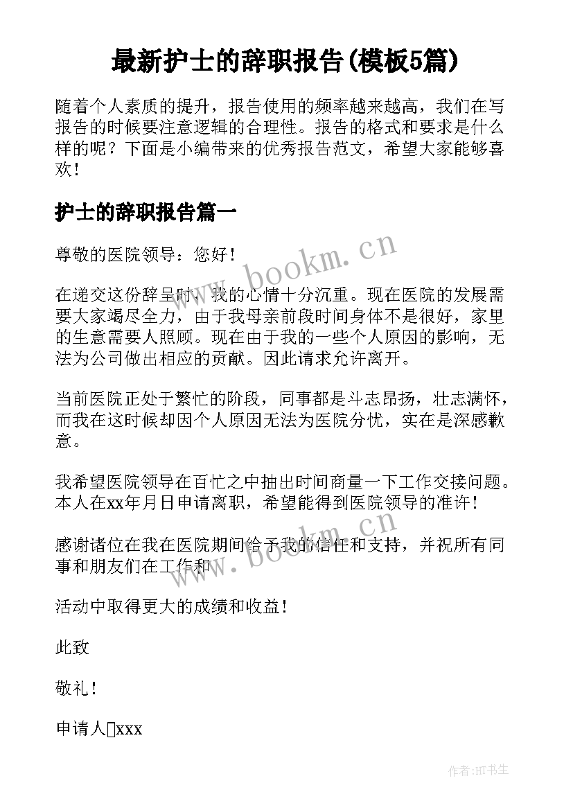 最新护士的辞职报告(模板5篇)