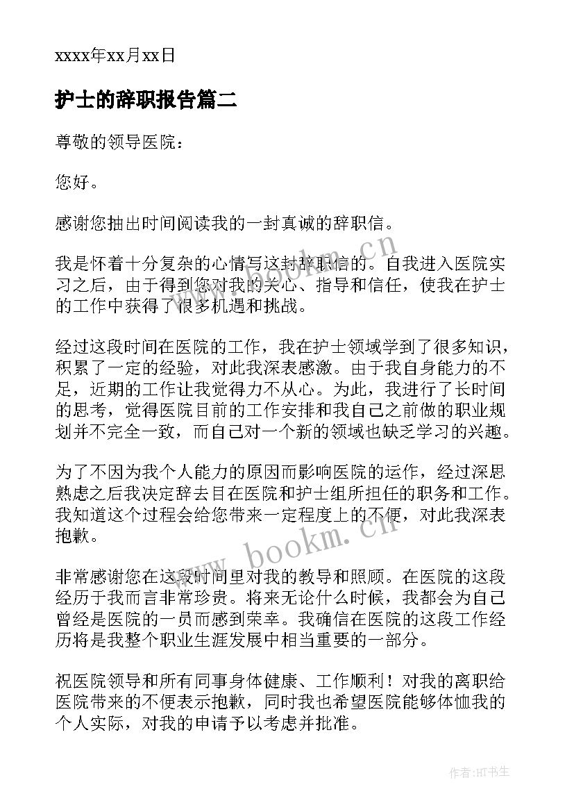 最新护士的辞职报告(模板5篇)