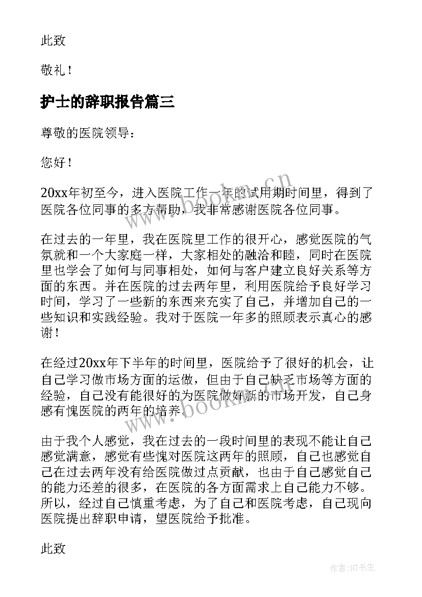 最新护士的辞职报告(模板5篇)