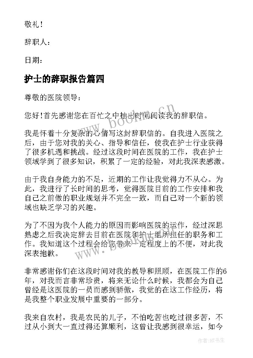 最新护士的辞职报告(模板5篇)