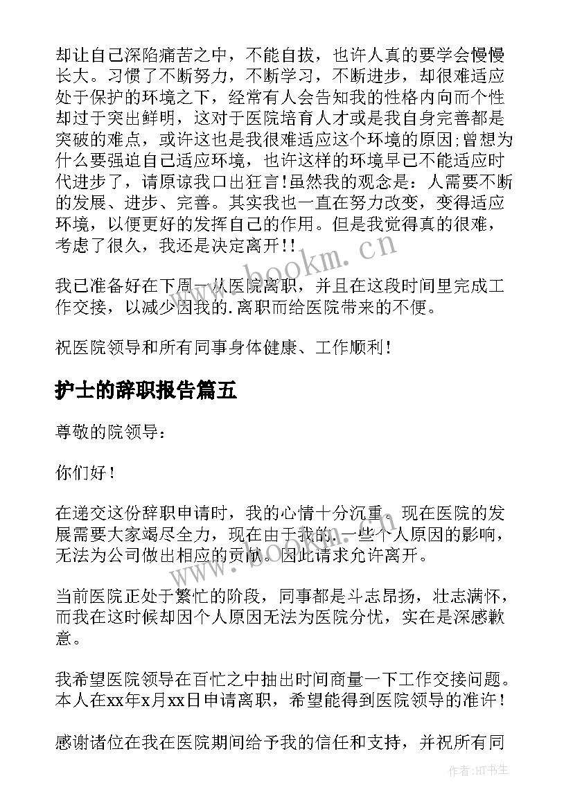 最新护士的辞职报告(模板5篇)