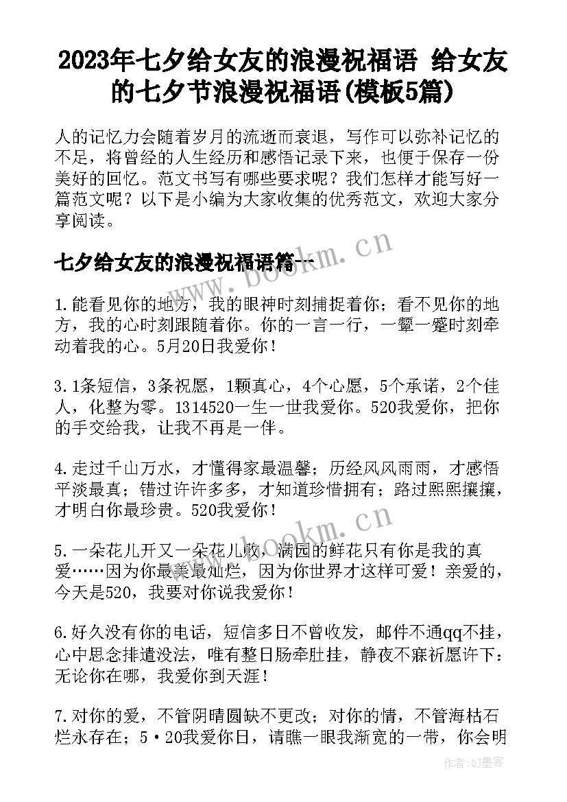 2023年七夕给女友的浪漫祝福语 给女友的七夕节浪漫祝福语(模板5篇)