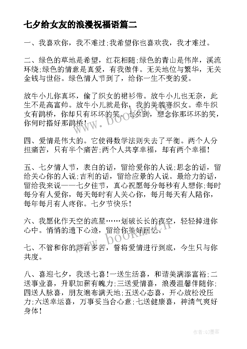 2023年七夕给女友的浪漫祝福语 给女友的七夕节浪漫祝福语(模板5篇)