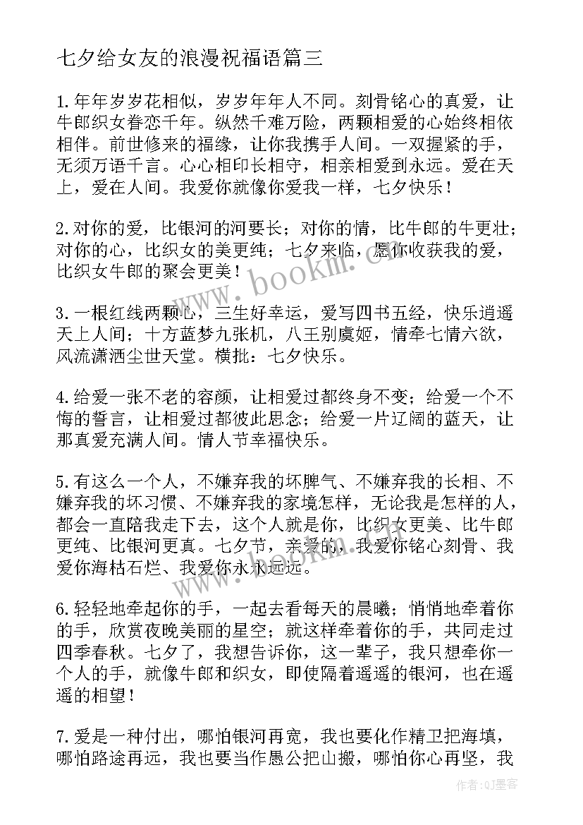 2023年七夕给女友的浪漫祝福语 给女友的七夕节浪漫祝福语(模板5篇)