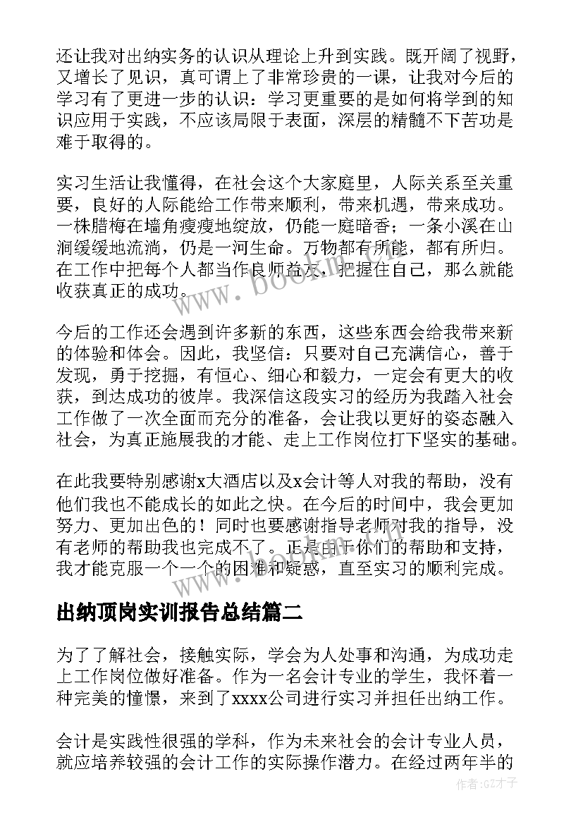 最新出纳顶岗实训报告总结(通用7篇)